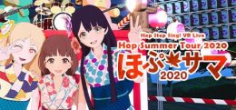 Hop Step Sing! VR演唱会《希望之夏2020》