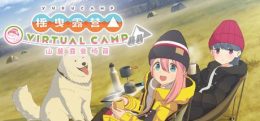 摇曳露营△ VIRTUAL CAMP ～山麓露营场篇～