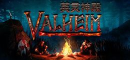 英灵神殿VR(Valheim: 英灵神殿)
