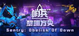 哨兵：黎明方尖(Sentry:Obelisk Of Dawn)