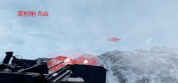 高射炮 flak
