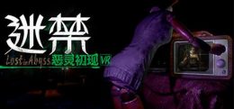 迷禁：恶灵初现（Lost in Abyss）