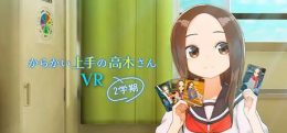 擅长调戏的高木老师第2学期(からかい上手の高木さんVR 2学期)