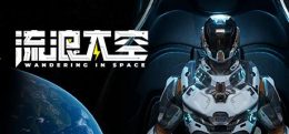 流浪太空（Wandering in space）