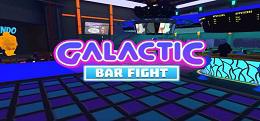 银河酒吧之战（Galactic Bar Fight）