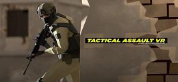 战术突击（Tactical Assault VR）