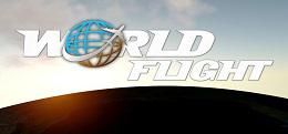 世界飞行（World Flight）