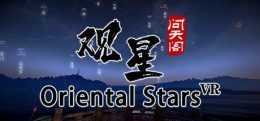 观星VR （ Oriental stars）