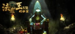 法老王的秘宝VR(The secret pyramid VR)