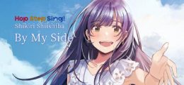 在我身边(Hop Step Sing! Shikiri Shiishiba - By My Side)