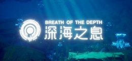 深海之息（Breath Of The depth）