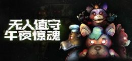 无人值守：午夜惊魂（Five Nights: No Escape）