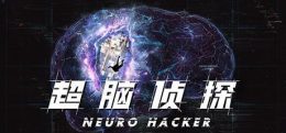 芒果TV《大侦探》官方授权VR游戏：超脑侦探(潜入篇)-上篇-（NeuroHacker）