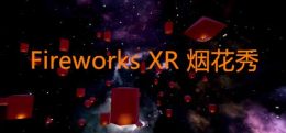 烟花秀（Fireworks XR）