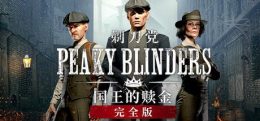 浴血黑帮：国王的赎金完整版（Peaky Blinders: The King's Ransom Complete Edition）