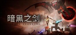 暗黑之剑+DLC(Darksword: Battle Eternity)