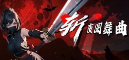 斩夜圆舞曲(Ninja - waltz of night)