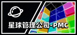 星球管理公司PMC（Planet Management Company）