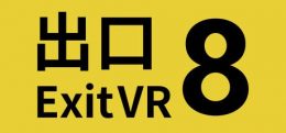 8号出口VR(The Exit 8 VR)