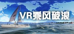 VR乘风破浪(VR sailing boat)