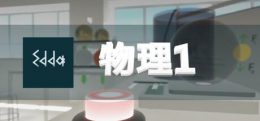 Edda 物理学 1(Edda Physics 1)